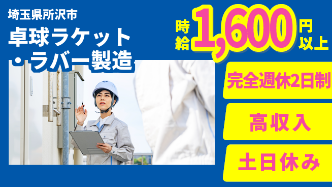 株式会社平山 【卓球ラケット・ラバー製造】の工場求人・派遣情報 | ジョバディ工場