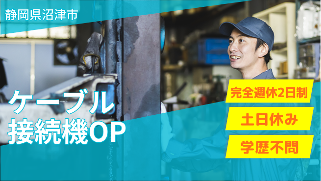 株式会社平山 【ケーブル接続機OP】の工場求人・派遣情報 | ジョバディ工場