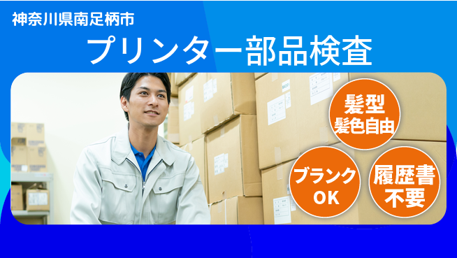 株式会社平山 【プリンター部品検査】の工場求人・派遣情報 | ジョバディ工場