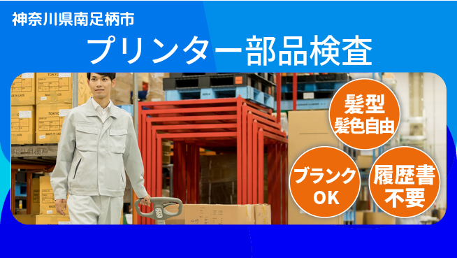 株式会社平山 住まい安心【プリンター部品検査】の工場求人・派遣情報 | ジョバディ工場