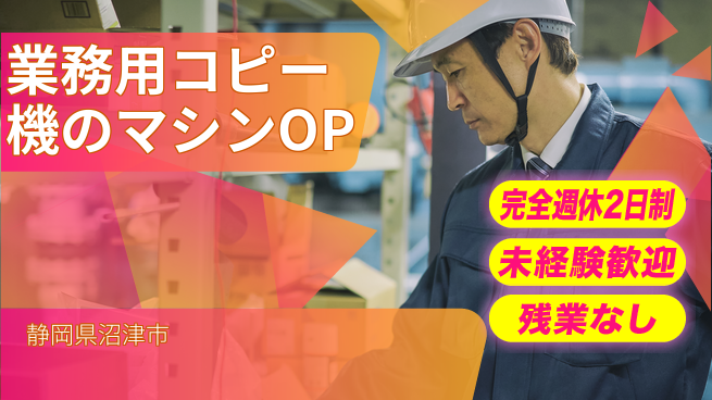 株式会社平山 業務用コピー機のマシンOPの工場求人・派遣情報 | ジョバディ工場