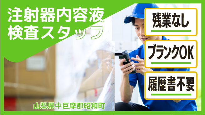 株式会社平山 【注射器内容液検査スタッフ】の工場求人・派遣情報 | ジョバディ工場