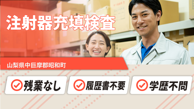 株式会社平山 【注射器充填検査】の工場求人・派遣情報 | ジョバディ工場
