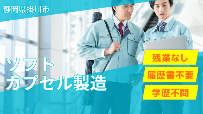 株式会社平山 【ソフトカプセル製造】の工場求人・派遣情報 | ジョバディ工場