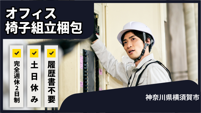 株式会社平山 【オフィス椅子組立梱包】の工場求人・派遣情報 | ジョバディ工場