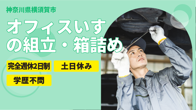 株式会社平山 オフィスいすの組立・箱詰めの工場求人・派遣情報 | ジョバディ工場