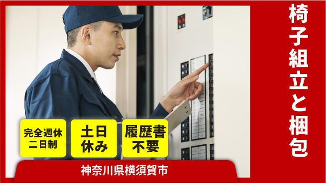 株式会社平山 住居サポート【椅子組立と梱包】の工場求人・派遣情報 | ジョバディ工場
