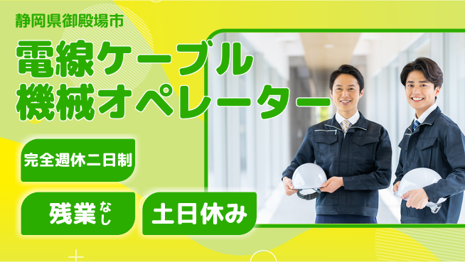 株式会社平山 【電線ケーブル機械オペレーター】の工場求人・派遣情報 | ジョバディ工場