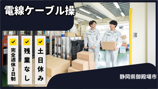 株式会社平山 【電線ケーブル操】の工場求人・派遣情報 | ジョバディ工場