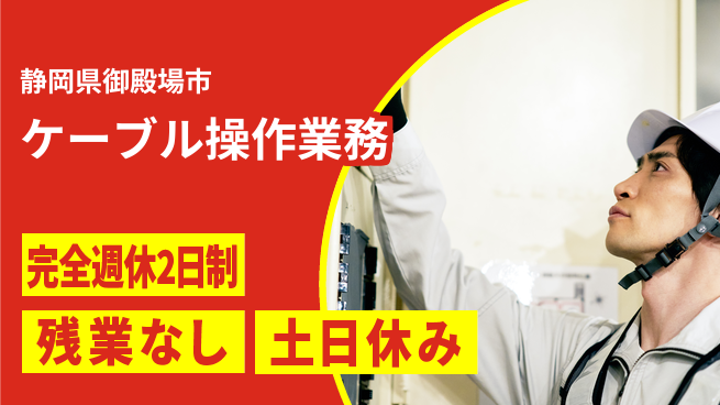 株式会社平山 住居サポート【ケーブル操作業務】の工場求人・派遣情報 | ジョバディ工場
