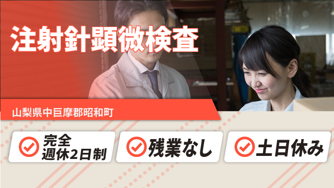 株式会社平山 【注射針顕微検査】の工場求人・派遣情報 | ジョバディ工場