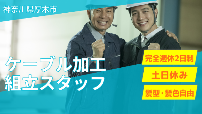 株式会社平山 【ケーブル加工組立スタッフ】の工場求人・派遣情報 | ジョバディ工場