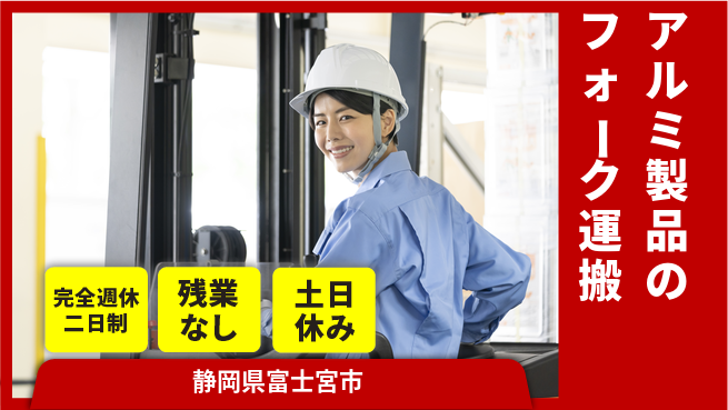 株式会社平山 【アルミ製品のフォーク運搬】の工場求人・派遣情報 | ジョバディ工場