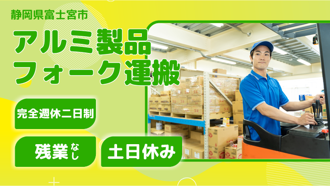 株式会社平山 【アルミ製品フォーク運搬】の工場求人・派遣情報 | ジョバディ工場