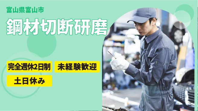 株式会社平山 【鋼材切断研磨】の工場求人・派遣情報 | ジョバディ工場