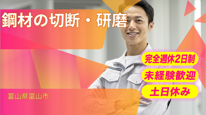 株式会社平山 【鋼材の切断・研磨】の工場求人・派遣情報 | ジョバディ工場