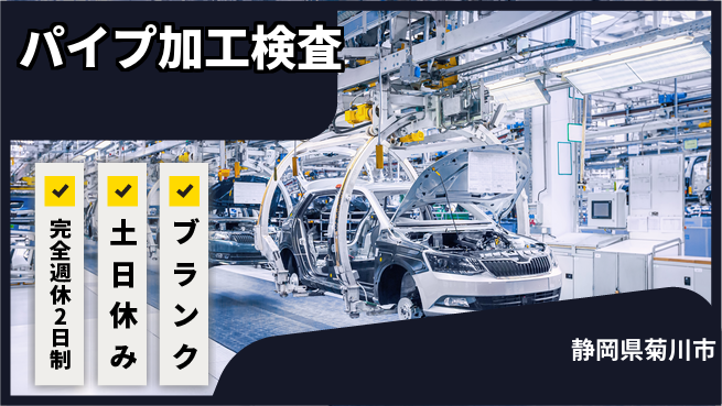 株式会社平山 【パイプ加工検査】の工場求人・派遣情報 | ジョバディ工場
