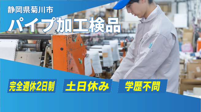 株式会社平山 【パイプ加工検品】の工場求人・派遣情報 | ジョバディ工場