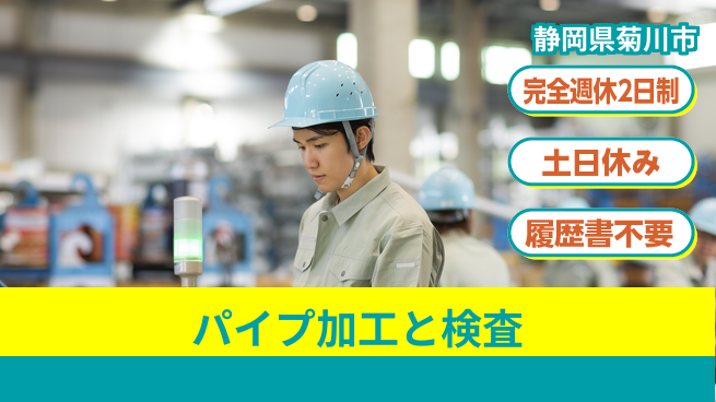 株式会社平山 【パイプ加工と検査】の工場求人・派遣情報 | ジョバディ工場