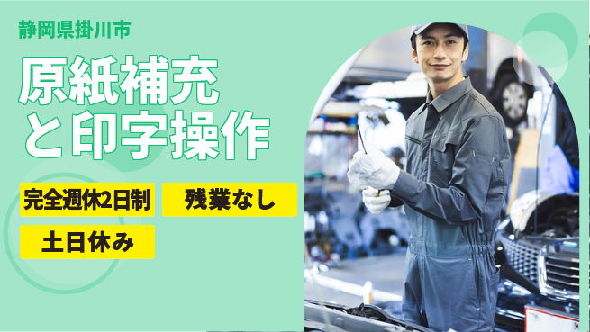 株式会社平山 【原紙補充と印字操作】の工場求人・派遣情報 | ジョバディ工場