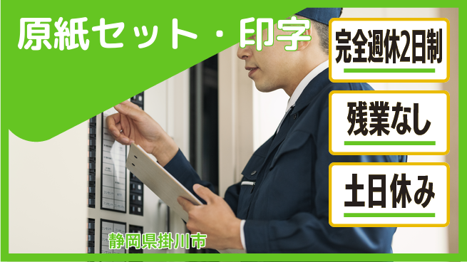 株式会社平山 【原紙セット・印字】の工場求人・派遣情報 | ジョバディ工場