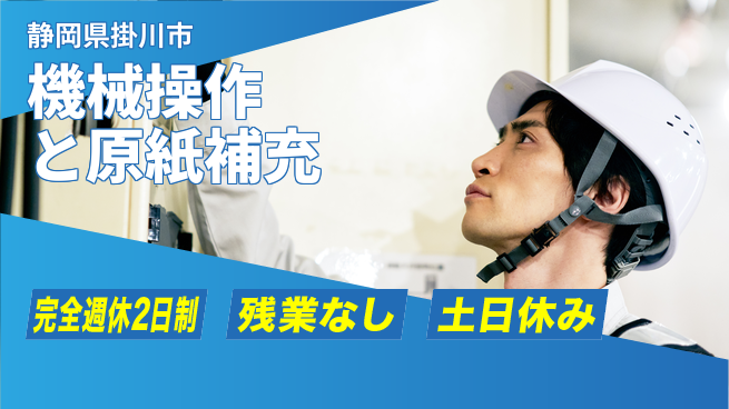 株式会社平山 安心サポートで成長【ロール原紙の機械操作】の工場求人・派遣情報 | ジョバディ工場