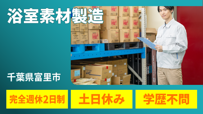 株式会社平山 【浴室素材製造】の工場求人・派遣情報 | ジョバディ工場