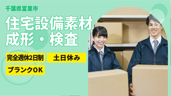 株式会社平山 【住宅設備素材成形・検査】の工場求人・派遣情報 | ジョバディ工場