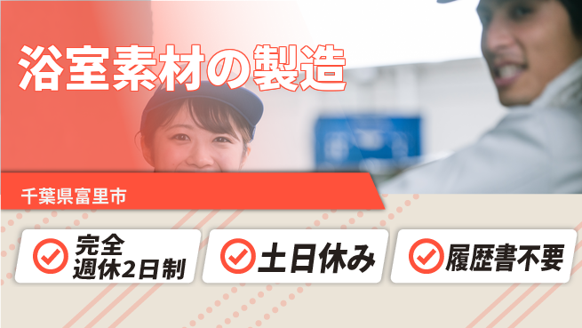 株式会社平山 【浴室素材の製造】の工場求人・派遣情報 | ジョバディ工場