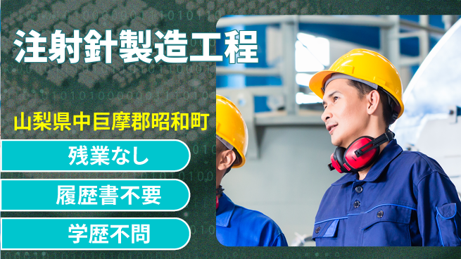 株式会社平山 【注射針製造工程】の工場求人・派遣情報 | ジョバディ工場