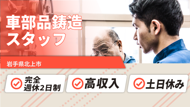 株式会社平山 【車部品鋳造スタッフ】の工場求人・派遣情報 | ジョバディ工場