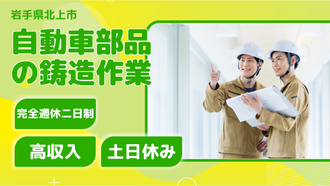株式会社平山 自動車部品の鋳造作業の工場求人・派遣情報 | ジョバディ工場
