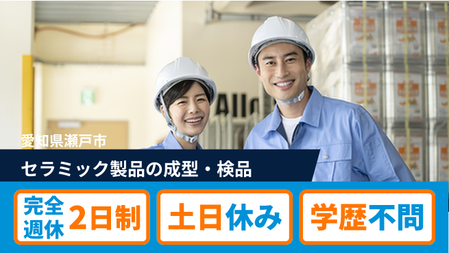 株式会社平山 セラミック製品の成型・検品の工場求人・派遣情報 | ジョバディ工場