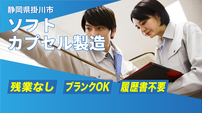 株式会社平山 成長を全力支援【カプセル検品作業】の工場求人・派遣情報 | ジョバディ工場