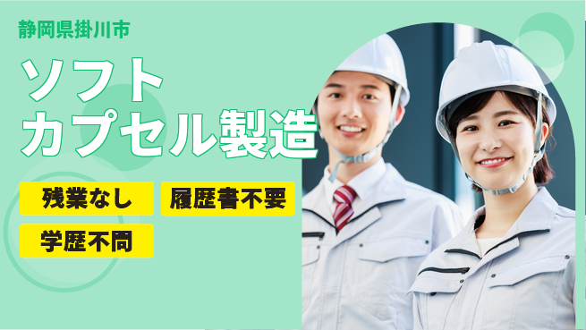 株式会社平山 【ソフトカプセル製造】の工場求人・派遣情報 | ジョバディ工場