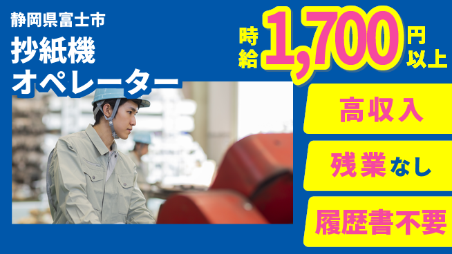 株式会社平山 【抄紙機オペレーター】の工場求人・派遣情報 | ジョバディ工場