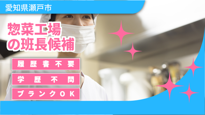 株式会社平山 【惣菜工場の班長候補】の工場求人・派遣情報 | ジョバディ工場