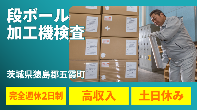 株式会社平山 【段ボール加工機検査】の工場求人・派遣情報 | ジョバディ工場