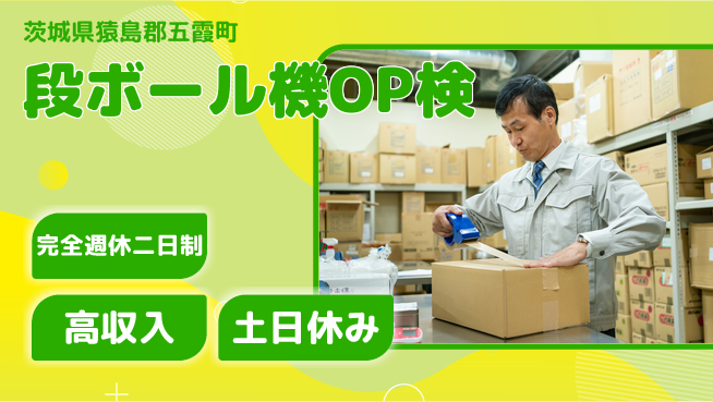 株式会社平山 【段ボール機OP検】の工場求人・派遣情報 | ジョバディ工場