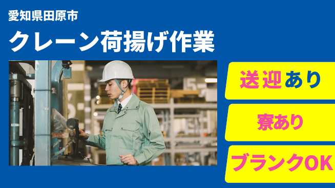 株式会社ニッコー 安心の寮完備！【クレーン作業スタッフ】の工場求人・派遣情報 | ジョバディ工場