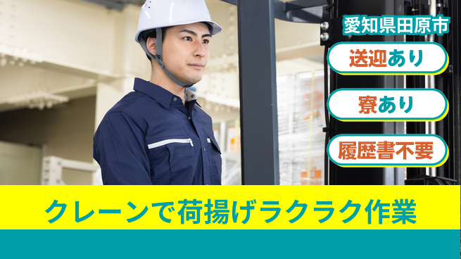 株式会社ニッコー 【クレーンで荷揚げラクラク作業】の工場求人・派遣情報 | ジョバディ工場