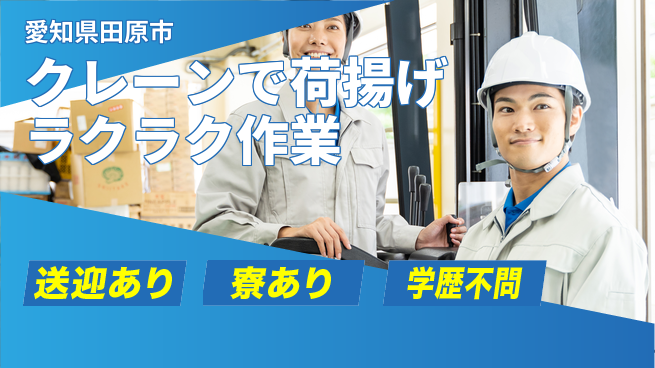 株式会社ニッコー 【クレーンで荷揚げラクラク作業】の工場求人・派遣情報 | ジョバディ工場