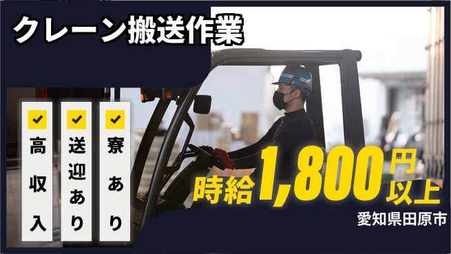 株式会社ニッコー 【クレーン搬送作業】の工場求人・派遣情報 | ジョバディ工場
