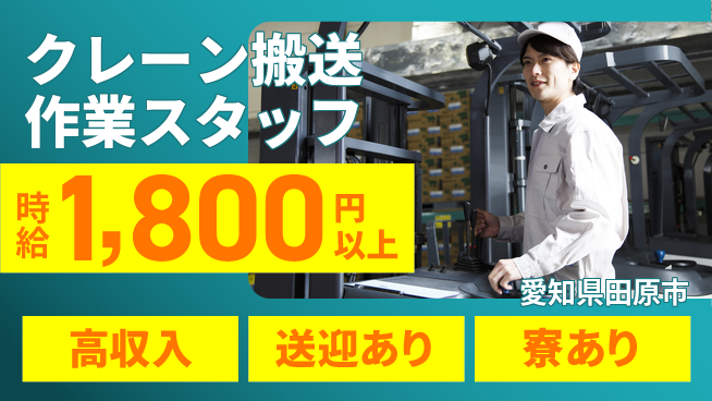 株式会社ニッコー 【クレーン搬送作業スタッフ】の工場求人・派遣情報 | ジョバディ工場
