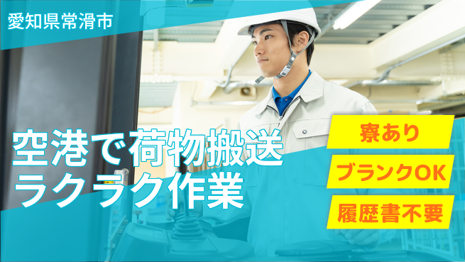 株式会社ニッコー 【空港で荷物搬送ラクラク作業】の工場求人・派遣情報 | ジョバディ工場