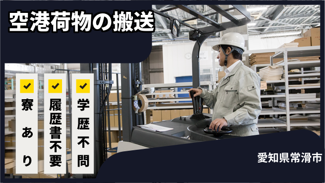 株式会社ニッコー 【空港荷物の搬送】の工場求人・派遣情報 | ジョバディ工場