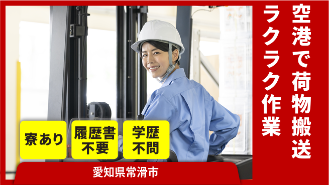 株式会社ニッコー 【空港で荷物搬送ラクラク作業】の工場求人・派遣情報 | ジョバディ工場