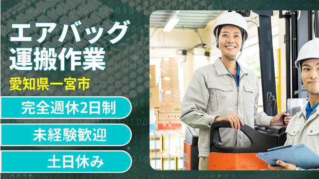 株式会社ニッコー エアバッグ運搬作業の工場求人・派遣情報 | ジョバディ工場