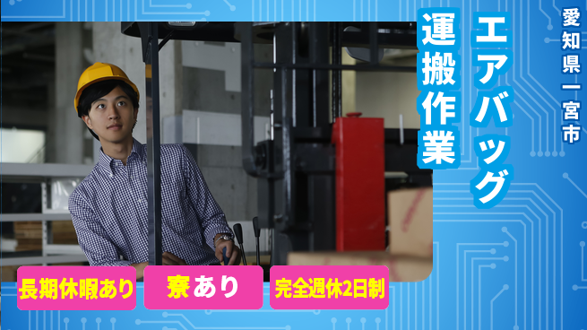 株式会社ニッコー エアバッグ運搬作業の工場求人・派遣情報 | ジョバディ工場