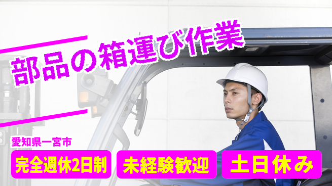 株式会社ニッコー 安心の週休体制【部品の箱運び作業】の工場求人・派遣情報 | ジョバディ工場